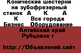 Конические шестерни на зубофрезерный станок 5А342, 5К328, 53А50, 5К32. - Все города Бизнес » Оборудование   . Алтайский край,Рубцовск г.